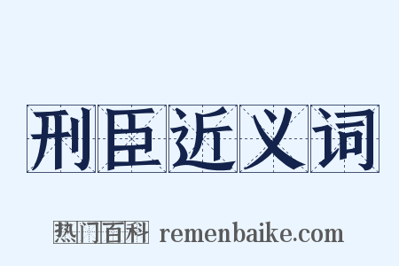 刑臣近义词是什么意思的图片